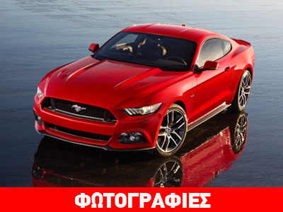 Σήμερα θα γίνουν τα επίσημα αποκαλυπτήρια της Mustang